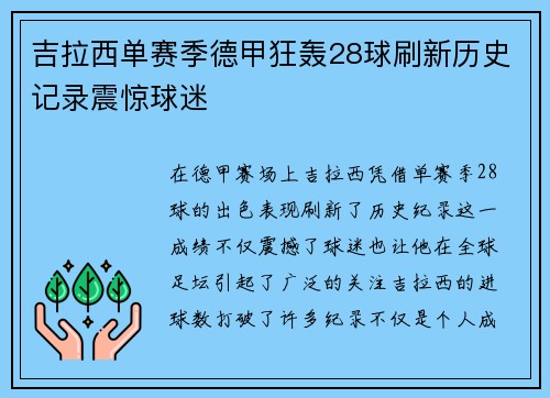 吉拉西单赛季德甲狂轰28球刷新历史记录震惊球迷