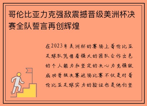 哥伦比亚力克强敌震撼晋级美洲杯决赛全队誓言再创辉煌