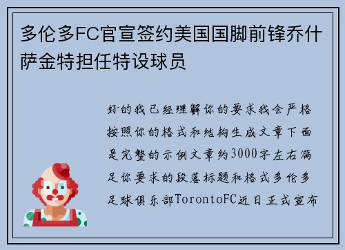 多伦多FC官宣签约美国国脚前锋乔什萨金特担任特设球员