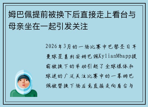 姆巴佩提前被换下后直接走上看台与母亲坐在一起引发关注