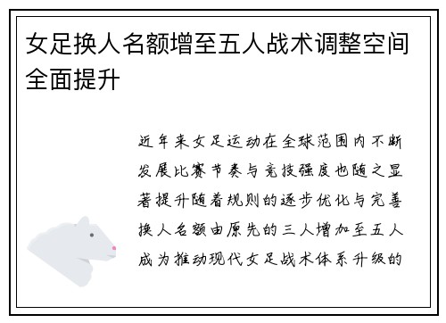 女足换人名额增至五人战术调整空间全面提升