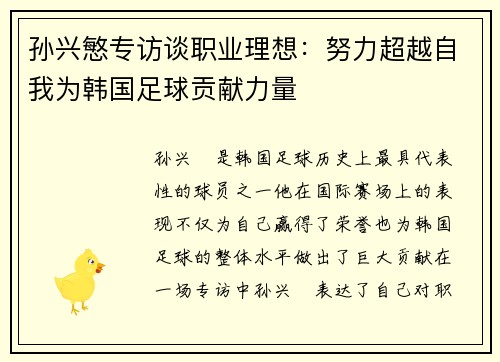 孙兴慜专访谈职业理想：努力超越自我为韩国足球贡献力量