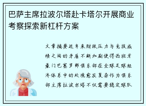 巴萨主席拉波尔塔赴卡塔尔开展商业考察探索新杠杆方案