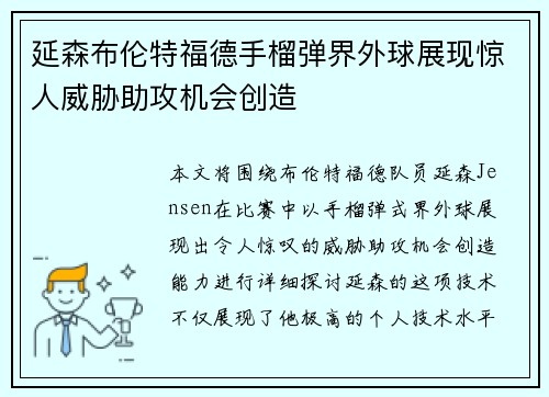 延森布伦特福德手榴弹界外球展现惊人威胁助攻机会创造