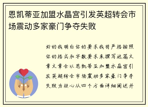 恩凯蒂亚加盟水晶宫引发英超转会市场震动多家豪门争夺失败