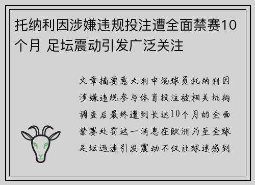 托纳利因涉嫌违规投注遭全面禁赛10个月 足坛震动引发广泛关注