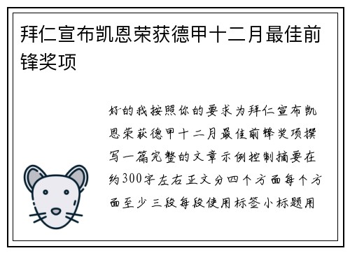 拜仁宣布凯恩荣获德甲十二月最佳前锋奖项