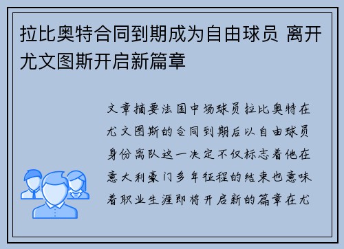 拉比奥特合同到期成为自由球员 离开尤文图斯开启新篇章 拉比奥特合同到期成为自由球员 离开尤文图斯开启新篇章