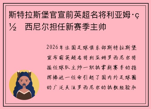 斯特拉斯堡官宣前英超名将利亚姆·罗西尼尔担任新赛季主帅