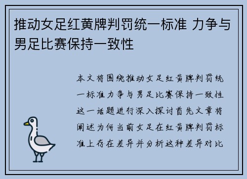 推动女足红黄牌判罚统一标准 力争与男足比赛保持一致性 推动女足红黄牌判罚统一标准 力争与男足比赛保持一致性