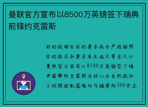 曼联官方宣布以8500万英镑签下瑞典前锋约克雷斯