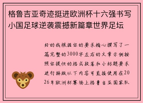 格鲁吉亚奇迹挺进欧洲杯十六强书写小国足球逆袭震撼新篇章世界足坛