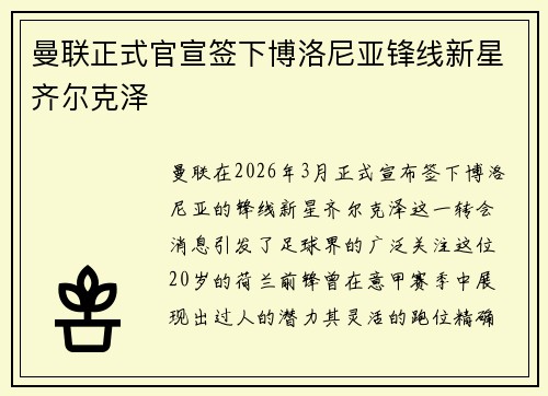 曼联正式官宣签下博洛尼亚锋线新星齐尔克泽