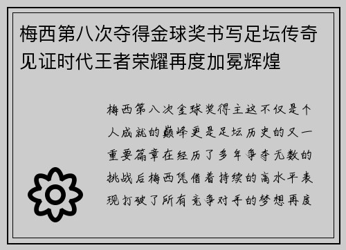 梅西第八次夺得金球奖书写足坛传奇见证时代王者荣耀再度加冕辉煌