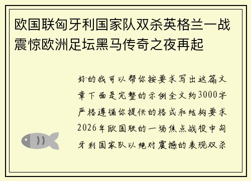 欧国联匈牙利国家队双杀英格兰一战震惊欧洲足坛黑马传奇之夜再起
