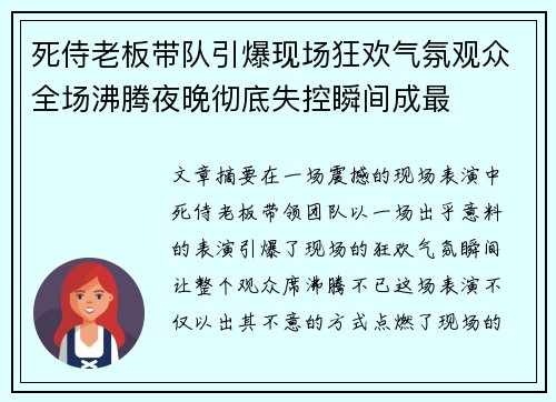 死侍老板带队引爆现场狂欢气氛观众全场沸腾夜晚彻底失控瞬间成最