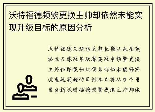 沃特福德频繁更换主帅却依然未能实现升级目标的原因分析