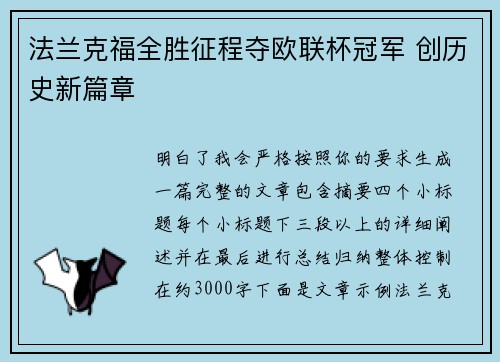 法兰克福全胜征程夺欧联杯冠军 创历史新篇章