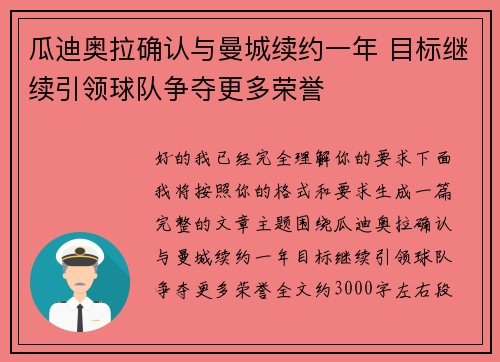 瓜迪奥拉确认与曼城续约一年 目标继续引领球队争夺更多荣誉 瓜迪奥拉确认与曼城续约一年 目标继续引领球队争夺更多荣誉