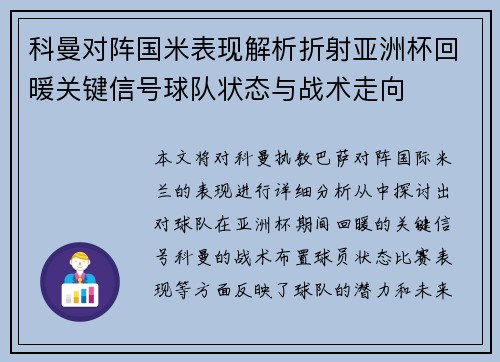 科曼对阵国米表现解析折射亚洲杯回暖关键信号球队状态与战术走向 科曼对阵国米表现解析折射亚洲杯回暖关键信号球队状态与战术走向