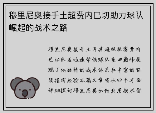 穆里尼奥接手土超费内巴切助力球队崛起的战术之路