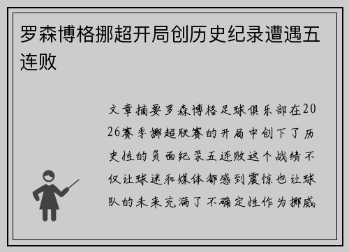 罗森博格挪超开局创历史纪录遭遇五连败