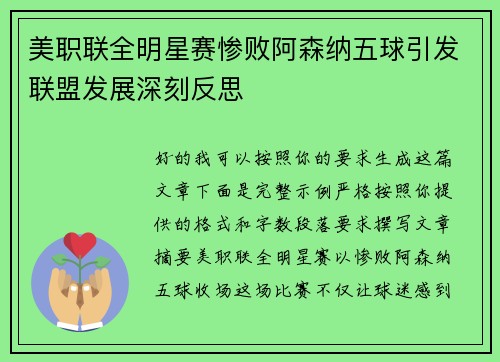 美职联全明星赛惨败阿森纳五球引发联盟发展深刻反思 美职联全明星赛惨败阿森纳五球引发联盟发展深刻反思