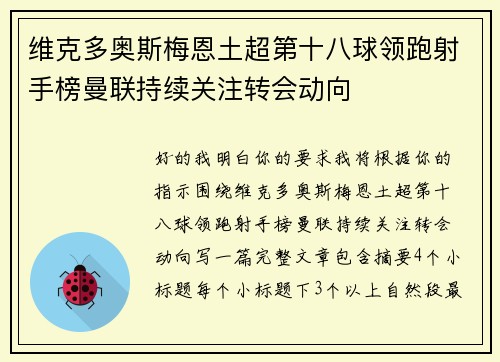 维克多奥斯梅恩土超第十八球领跑射手榜曼联持续关注转会动向