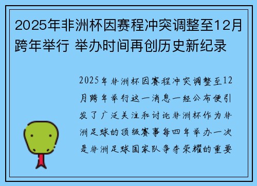 2025年非洲杯因赛程冲突调整至12月跨年举行 举办时间再创历史新纪录 2025年非洲杯因赛程冲突调整至12月跨年举行 举办时间再创历史新纪录