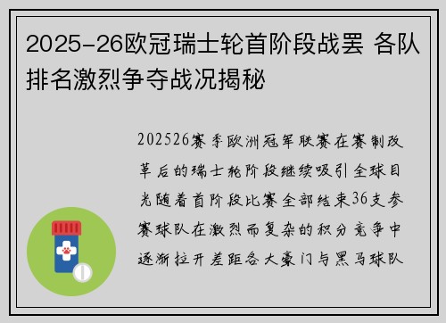2025-26欧冠瑞士轮首阶段战罢 各队排名激烈争夺战况揭秘