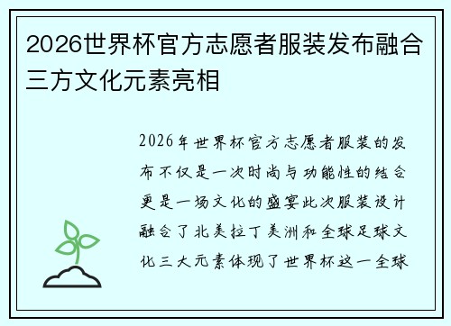 2026世界杯官方志愿者服装发布融合三方文化元素亮相 2026世界杯官方志愿者服装发布融合三方文化元素亮相