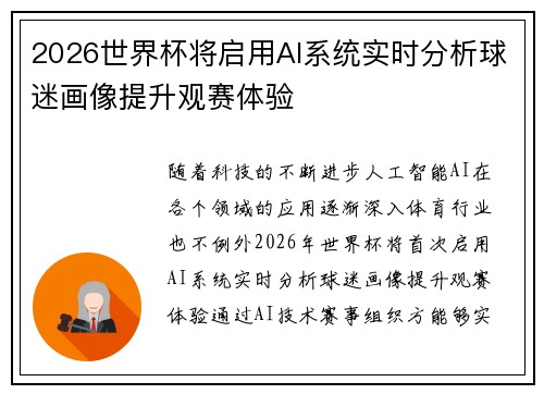 2026世界杯将启用AI系统实时分析球迷画像提升观赛体验