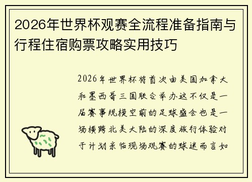 2026年世界杯观赛全流程准备指南与行程住宿购票攻略实用技巧
