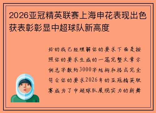2026亚冠精英联赛上海申花表现出色获表彰彰显中超球队新高度