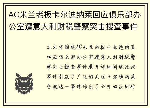 AC米兰老板卡尔迪纳莱回应俱乐部办公室遭意大利财税警察突击搜查事件
