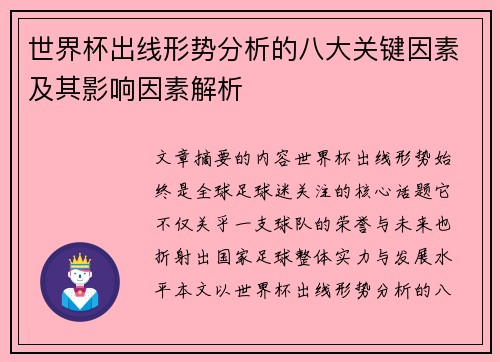 世界杯出线形势分析的八大关键因素及其影响因素解析