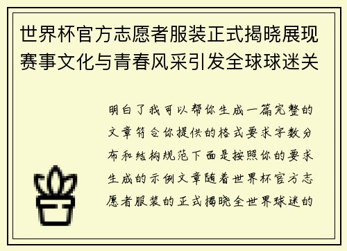 世界杯官方志愿者服装正式揭晓展现赛事文化与青春风采引发全球球迷关注