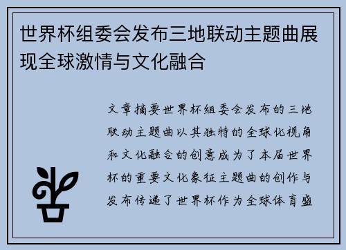 世界杯组委会发布三地联动主题曲展现全球激情与文化融合