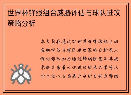 世界杯锋线组合威胁评估与球队进攻策略分析 世界杯锋线组合威胁评估与球队进攻策略分析