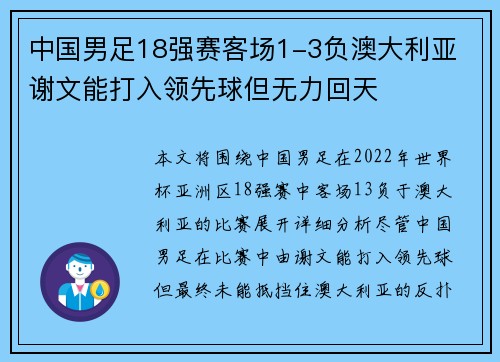 中国男足18强赛客场1-3负澳大利亚 谢文能打入领先球但无力回天