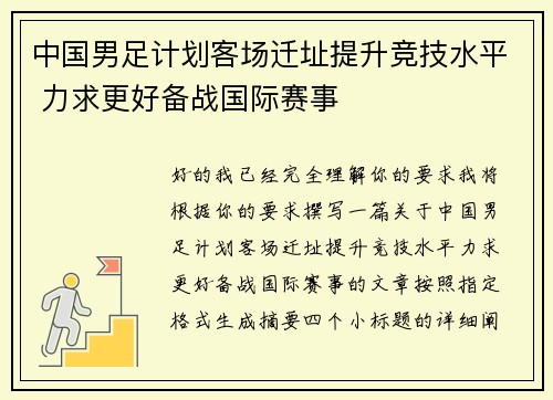 中国男足计划客场迁址提升竞技水平 力求更好备战国际赛事