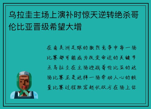 乌拉圭主场上演补时惊天逆转绝杀哥伦比亚晋级希望大增