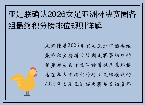 亚足联确认2026女足亚洲杯决赛圈各组最终积分榜排位规则详解 亚足联确认2026女足亚洲杯决赛圈各组最终积分榜排位规则详解