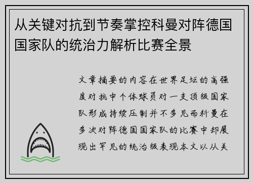 从关键对抗到节奏掌控科曼对阵德国国家队的统治力解析比赛全景