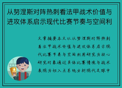 从努涅斯对阵热刺看法甲战术价值与进攻体系启示现代比赛节奏与空间利用研究
