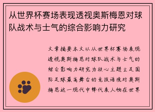 从世界杯赛场表现透视奥斯梅恩对球队战术与士气的综合影响力研究