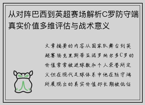 从对阵巴西到英超赛场解析C罗防守端真实价值多维评估与战术意义