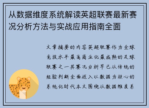 从数据维度系统解读英超联赛最新赛况分析方法与实战应用指南全面