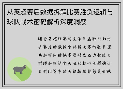 从英超赛后数据拆解比赛胜负逻辑与球队战术密码解析深度洞察