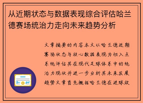 从近期状态与数据表现综合评估哈兰德赛场统治力走向未来趋势分析